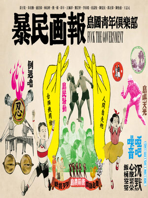 cover image of 暴民画報